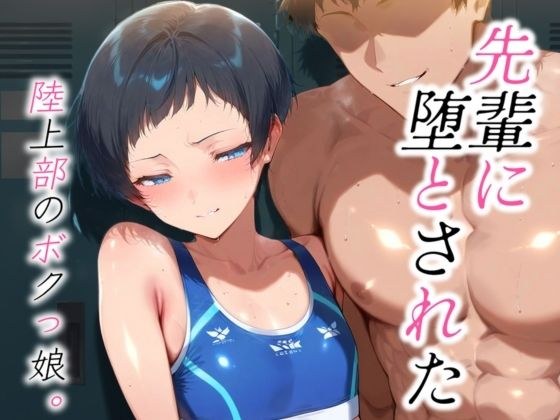 先輩に堕とされた 陸上部のボクっ娘。 メイン画像