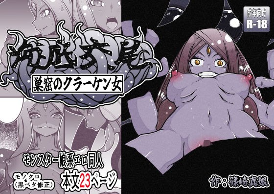 海底交尾  巣窟のクラーケン女 メイン画像
