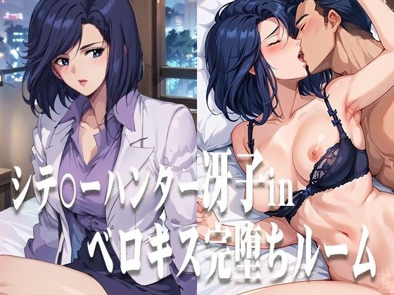 シテ〇ーハンター冴子 ベロキス完堕ちルーム メイン画像