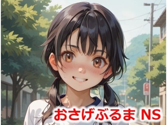 おさげぶるま NS メイン画像
