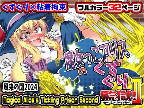 魔女っこアリスのくすぐり監獄！2 メイン画像