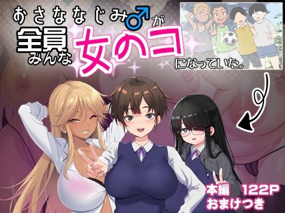 おさななじみ♂が全員女のコになっていた メイン画像