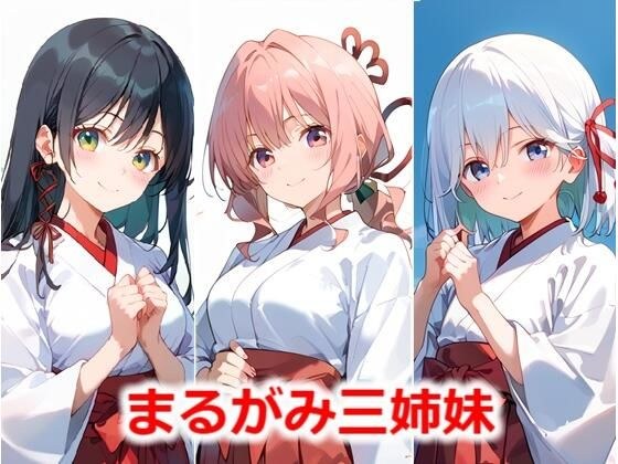 まるがみ三姉妹 メイン画像