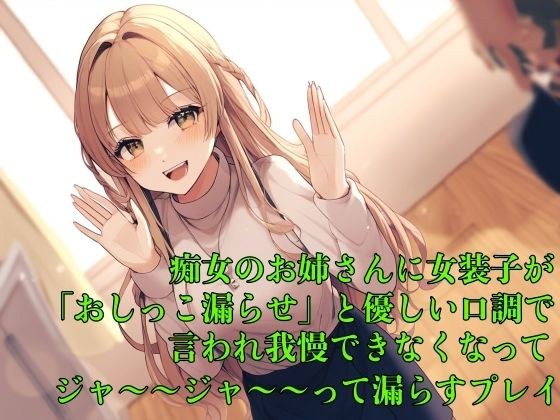 【お漏らし体験型】痴女のお姉さんに女装子が「おしっこ漏らせ」と優しい口調で言われ我慢できなくなってジャ〜〜ジャ〜〜って漏らすプレイ【失禁/命令】 メイン画像
