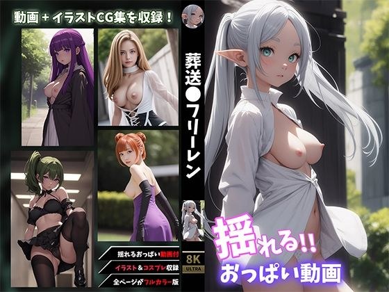 【揺れるおっぱい動画付】葬送●フリーレン CG集 メイン画像