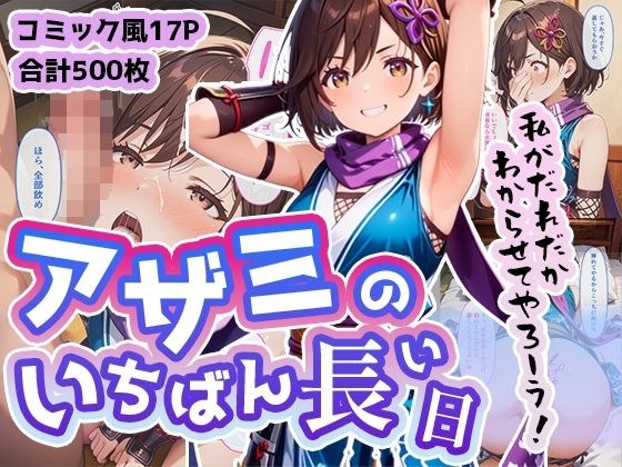 アザミのいちばん長い日〜メス○キ忍者をエンペラーチンポで即わからせ〜 メイン画像