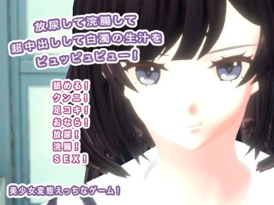 放尿して浣腸して超中出しして白濁の生汁をピュッピュピュー！ メイン画像