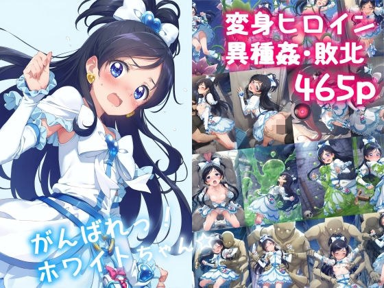 がんばれ!ホワイトちゃん☆