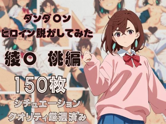 ダンダ〇ンのヒロイン脱がしてみた  綾〇桃編  シチュエーション＆クオリティ厳選済み  150枚入り メイン画像