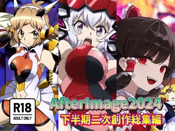 AfterImage2024年下半期二次創作総集編 メイン画像