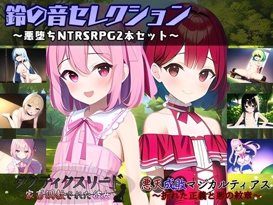 鈴の音セレクション 〜悪堕ちNTRSRPG2本セット〜 メイン画像