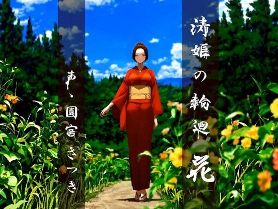 清姫の輪廻 花 メイン画像