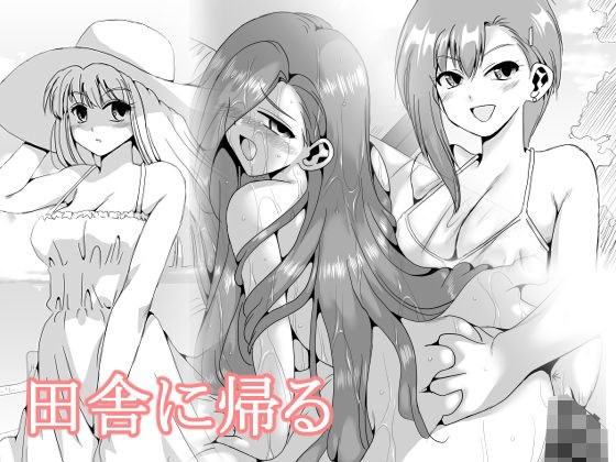 田舎に帰る メイン画像