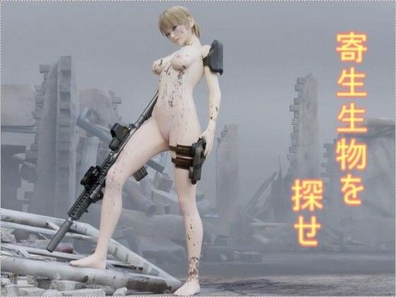 寄生生物を探せ メイン画像
