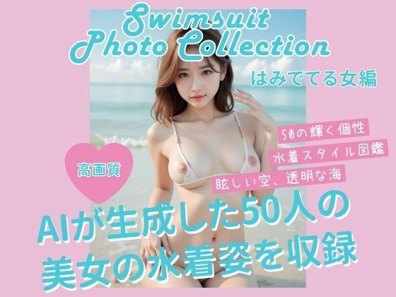 AI生成水着写真集（はみでてる女編） メイン画像