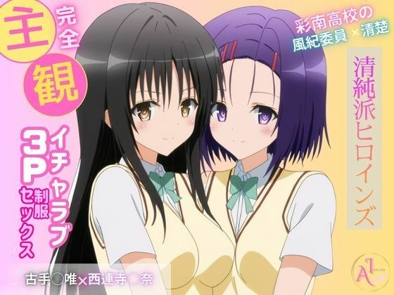 【完全主観】清純派ヒロインズ イチャラブ3P制服セックス メイン画像
