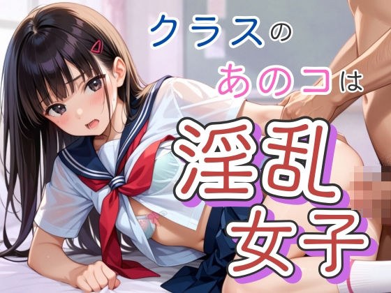 クラスのあのコは淫乱女子 メイン画像