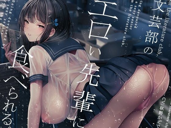 文芸部のエロい先輩に食べられる。 メイン画像
