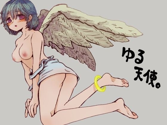 ゆる天使。 メイン画像