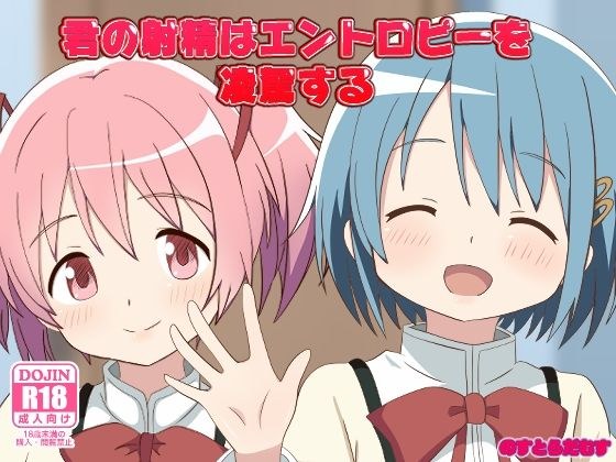 君の射精はエントロピーを凌駕する メイン画像