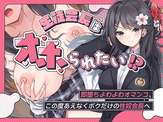 生徒会長はオホられたい！？〜即堕ちよわよわオマンコ、この度あえなくボクだけの性奴会長へ〜 メイン画像