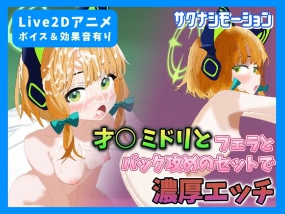 【Live2Dアニメ】才○ミドリとフェラ＆バック攻めのセットで濃厚エッチ メイン画像