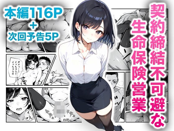 契約締結不可避な生命保険営業 メイン画像