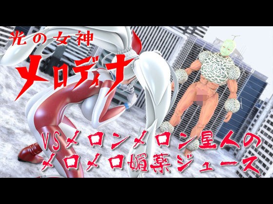 光の女神メロディナVSメロンメロン星人のメロメロ媚薬ジュース メイン画像