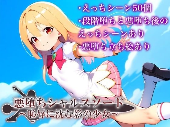 悪堕ちシャルスソード 〜恥辱に沈む影の少女〜 メイン画像