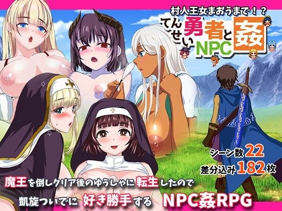 転生勇者とNPC姦〜村人王女まおうまで！？〜 メイン画像