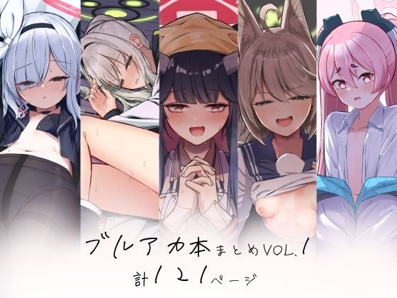 ブルアカ本まとめvol.1 メイン画像