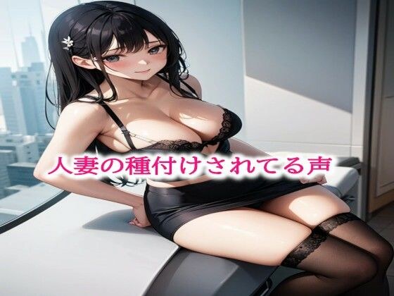 人妻の種付けされてる声 メイン画像