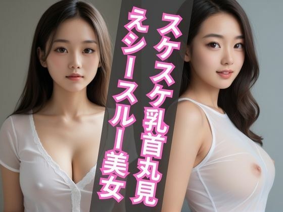 スケスケ乳首丸見えシースルーを着た美女 メイン画像