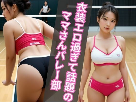 ユニフォームがエロ過ぎて大会出禁になったママさんバレー部に密着取材 メイン画像