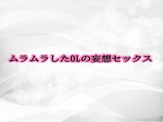 ムラムラしたOLの妄想セックス メイン画像