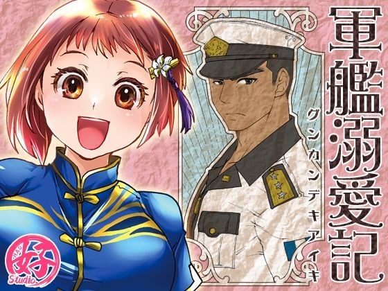 軍艦溺愛記 メイン画像