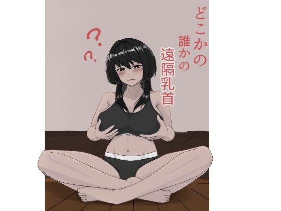 どこかの誰かの遠隔乳首 メイン画像