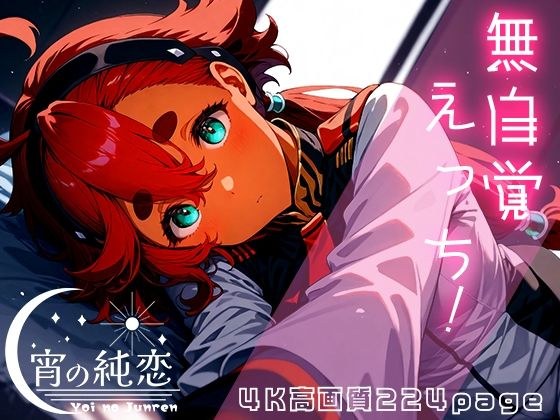 無自覚えっちなスレッタvol.1 メイン画像