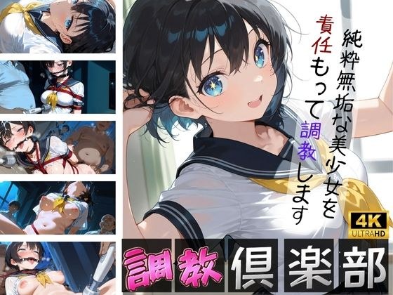 「調教倶楽部」純粋無垢な美少女を責任もって強調します メイン画像