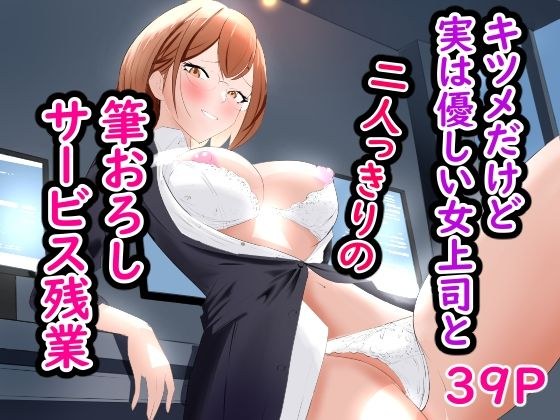 キツメだけど実は優しい女上司と、二人っきりの筆おろしサービス残業 メイン画像