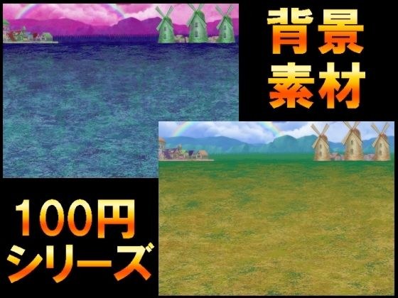 【100円シリーズ】背景素材076 メイン画像