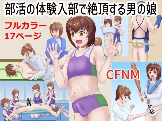部活の体験入部で絶頂する男の娘 メイン画像