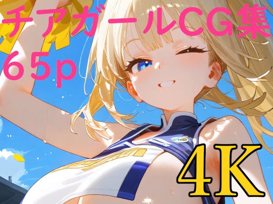いっぱい応援してくれる濡れチアガールCG集 メイン画像