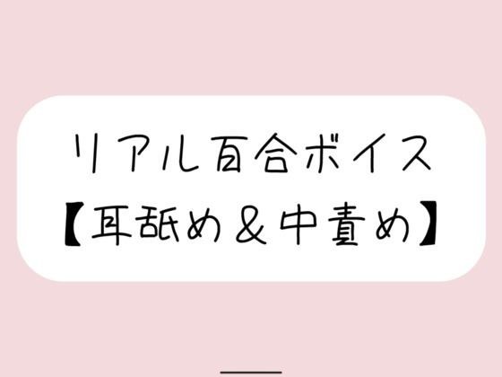 【バイノーラル】耳舐めしながら発情おまんこたっぷりイジめてイかせてあげる【百合】 メイン画像