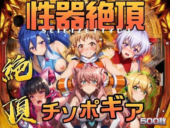性器絶頂 チソポギア 500枚 メイン画像