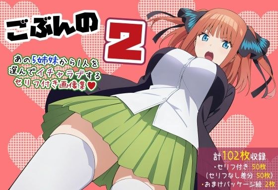 【五等分の〇嫁】ごぶんの2【セリフ付きCG集】 メイン画像