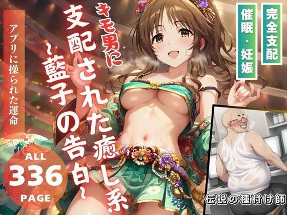 Healing system dominated by a creepy man ~Aiko's confession~ メイン画像