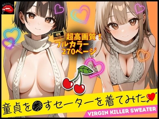 童貞を●すセーターを着てみた メイン画像