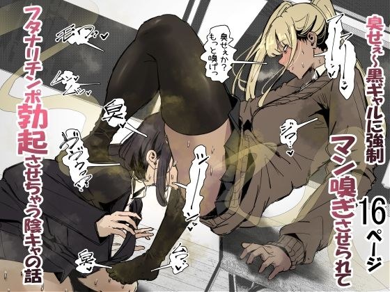 臭せぇ〜黒ギャルに強●マン嗅ぎさせられてフタナリチンポ勃起させちゃう陰キャの話 メイン画像