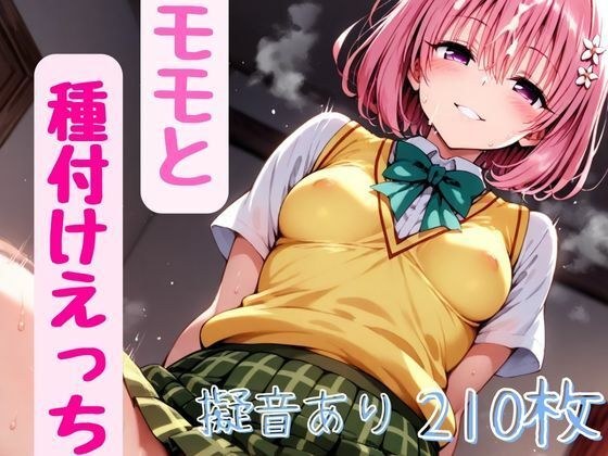 ToL●veるのモモと種付けえっち メイン画像